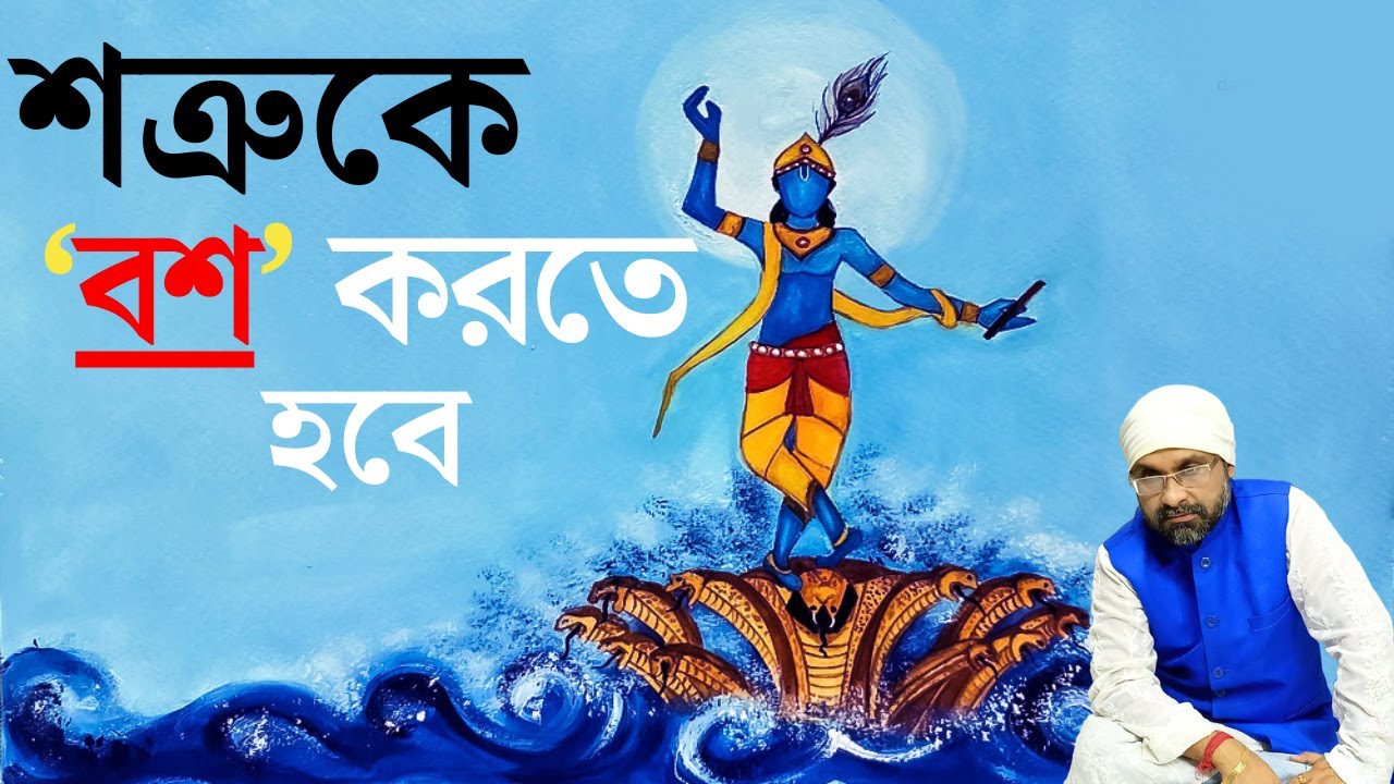শত্রুকে ‘বশ’ করতে হবে....... | Sri Moni Bhaskar | Astrologer In India