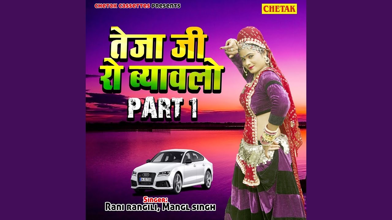 Teja Ji Ro Byawalo Part 1