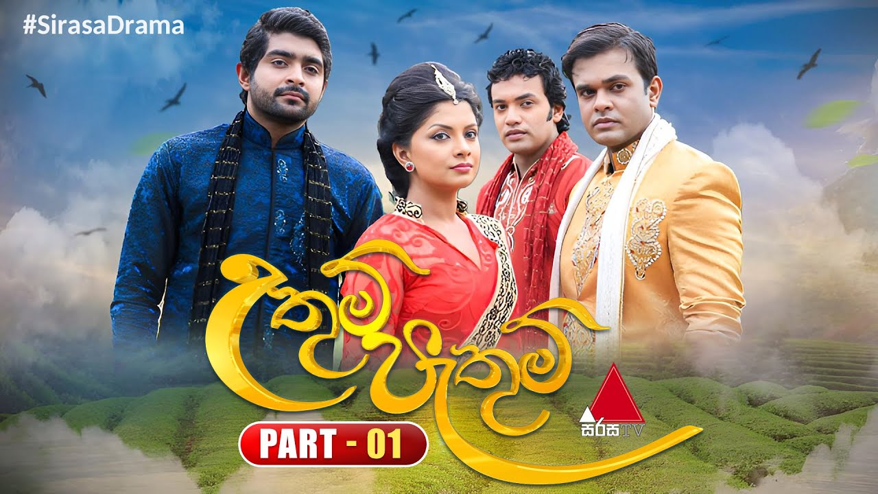 Uthum Pathum (උතුම් පැතුම්) | Part 01 | Sirasa TV