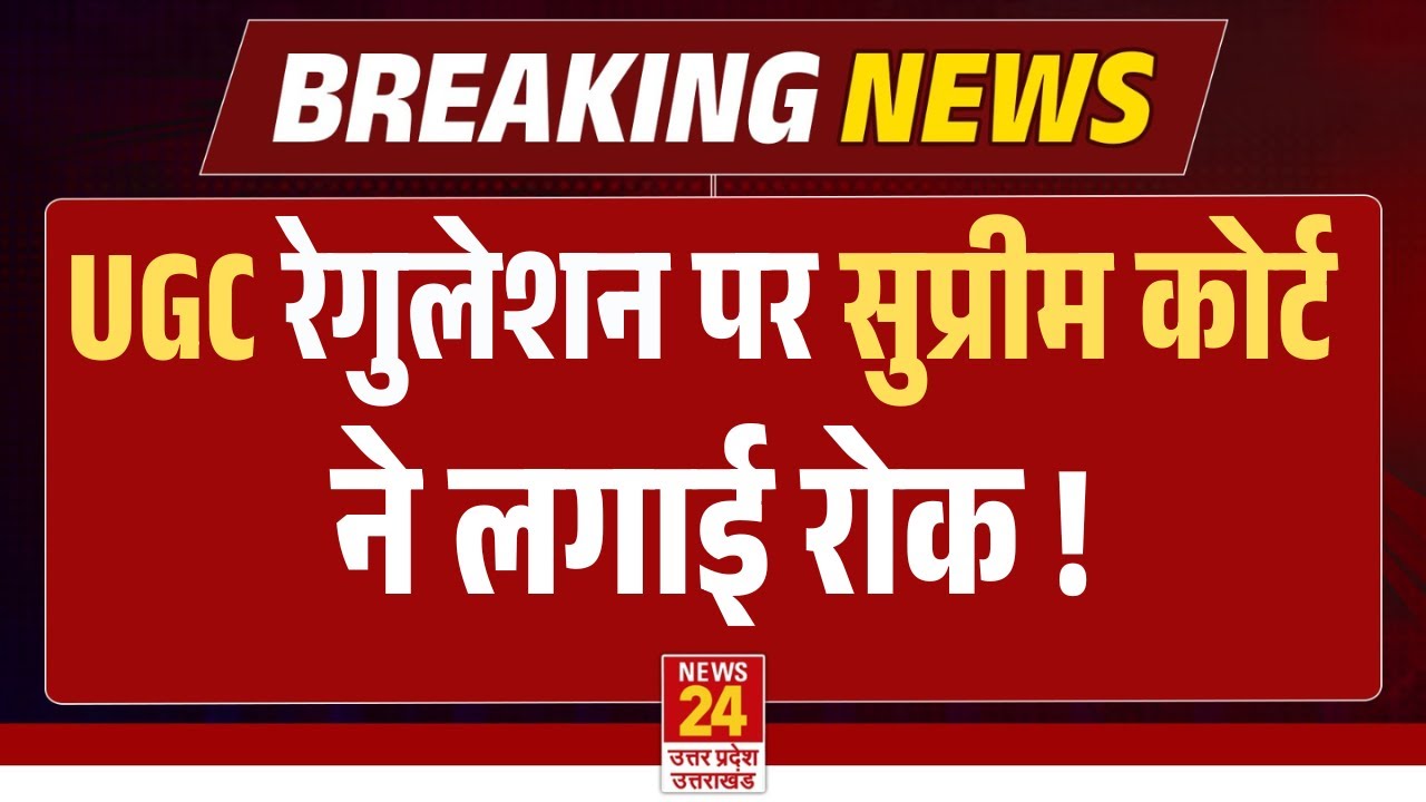 UGC Bill पर Supreme Court ने लगाई रोक ! | BREAKING NEWS | LIVE