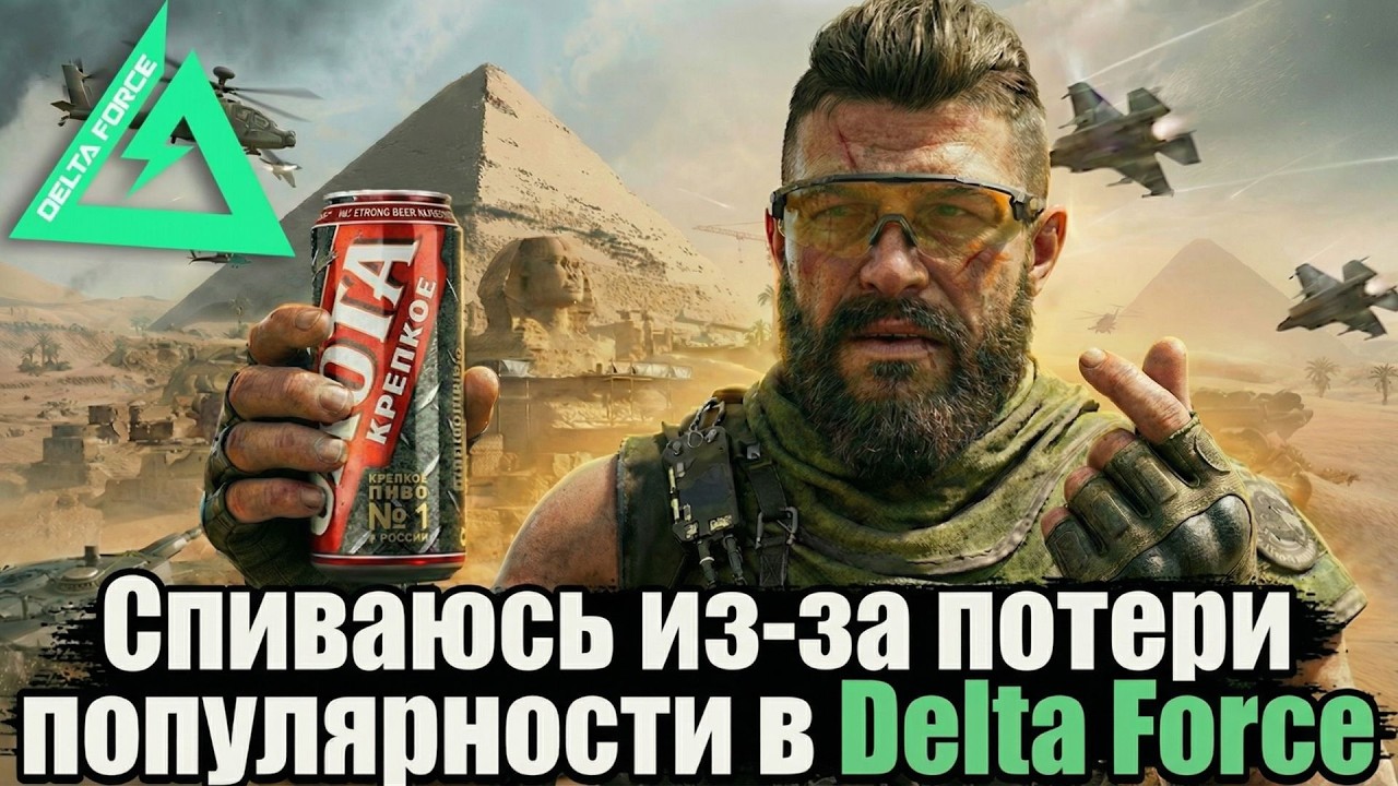 Delta Force в день Любителя Выпить