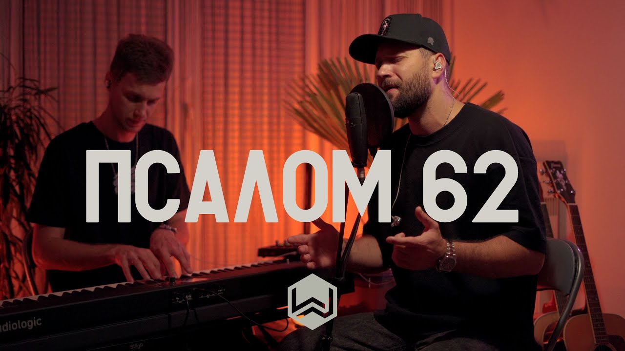 P62 | ПСАЛОМ 62 |