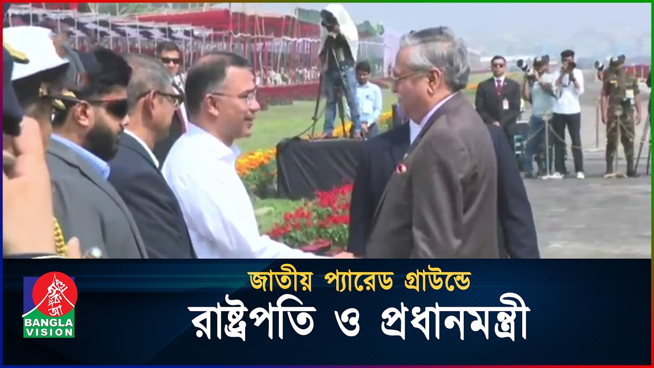 জাতীয় প্যারেড গ্রাউন্ডে রাষ্ট্রপতি ও প্রধানমন্ত্রী | Independence Day 2026 | BanglaVision