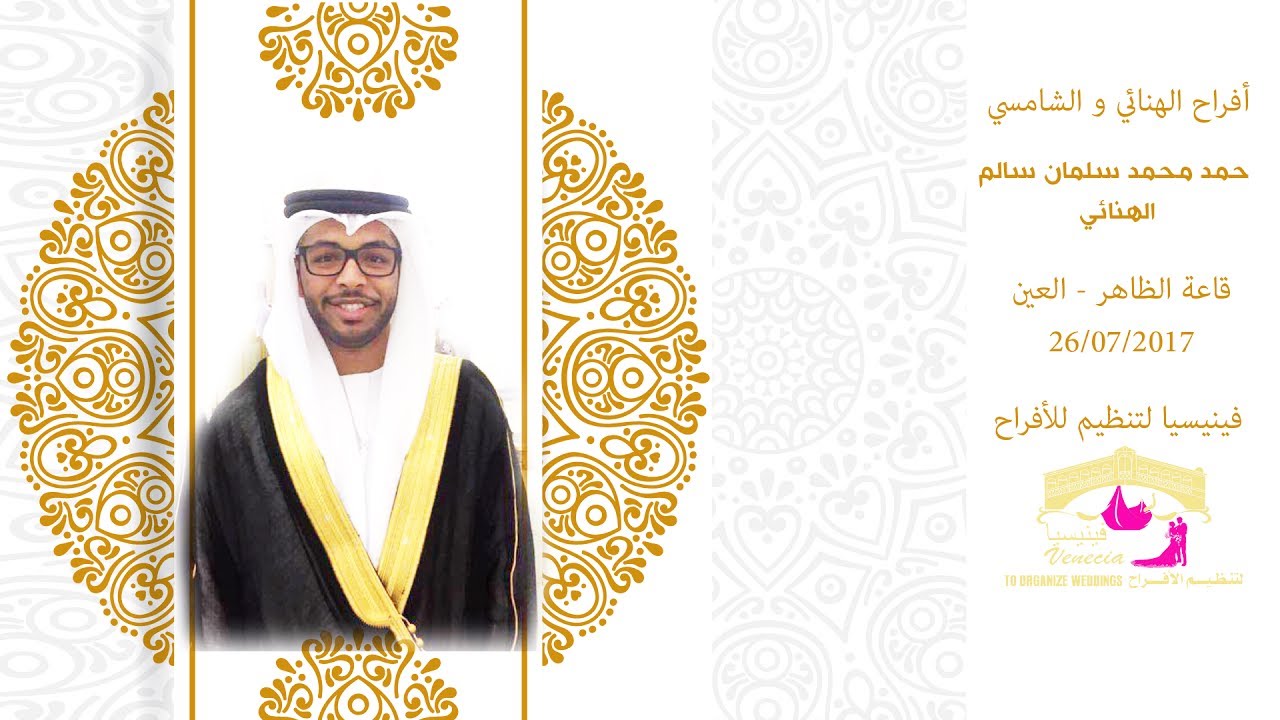 أفراح الهنائي والشامسي- حمد محمد سلمان سالم الهنائي - قاعة الظاهر - فينيسيا لتنظيم الأفراح 26-7-2017