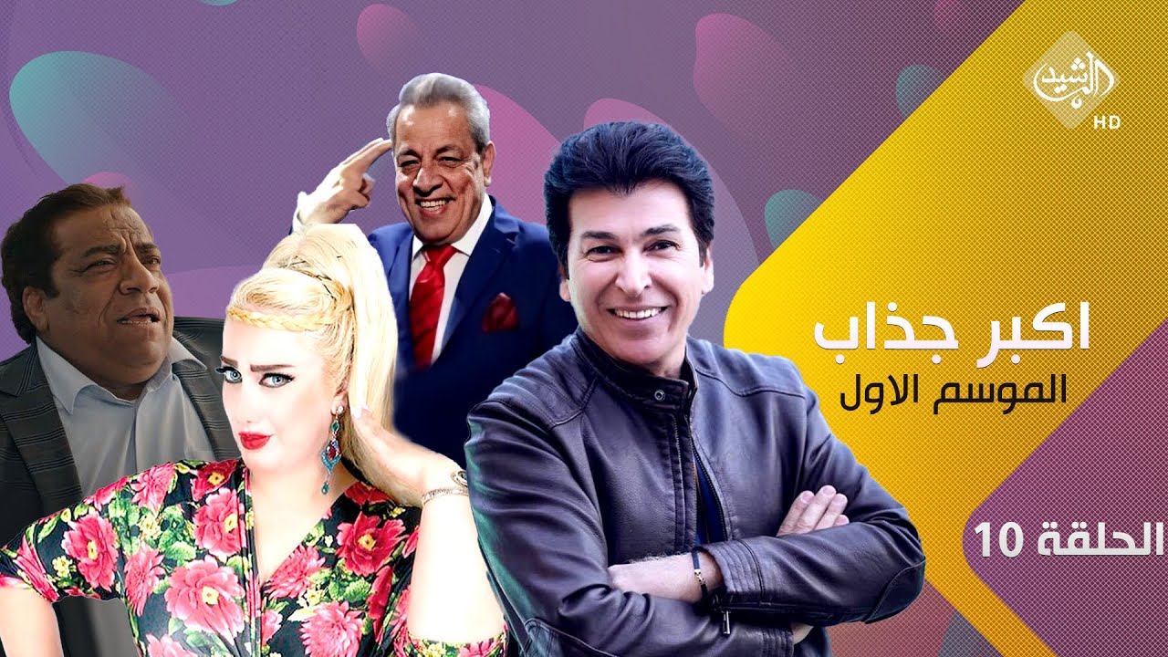 مسلسل اكبر جذاب | الموسم الاول - الحلقة 10