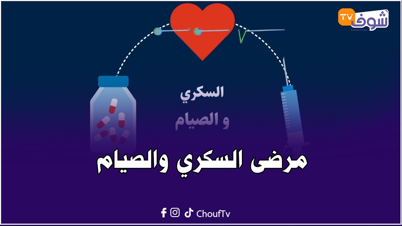 الدكتورة كنزة بن عمر تنصح مرضى السكري بضرورة استشارة طبيبهم وهو من يحدد واش يصوموا أو لا