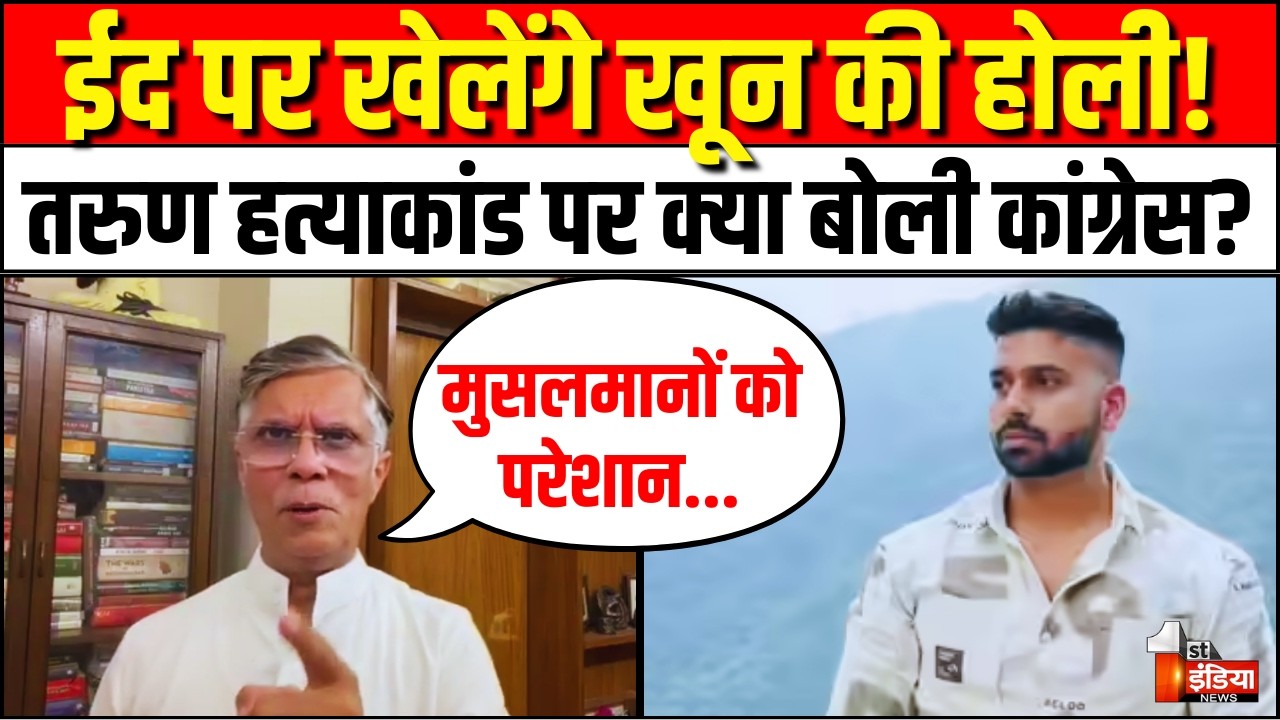 Pawan Khera on Tarun Murder Case: मुसलमानों को परेशान... | Delhi Uttam Nagar Murder Case | Eid 2026