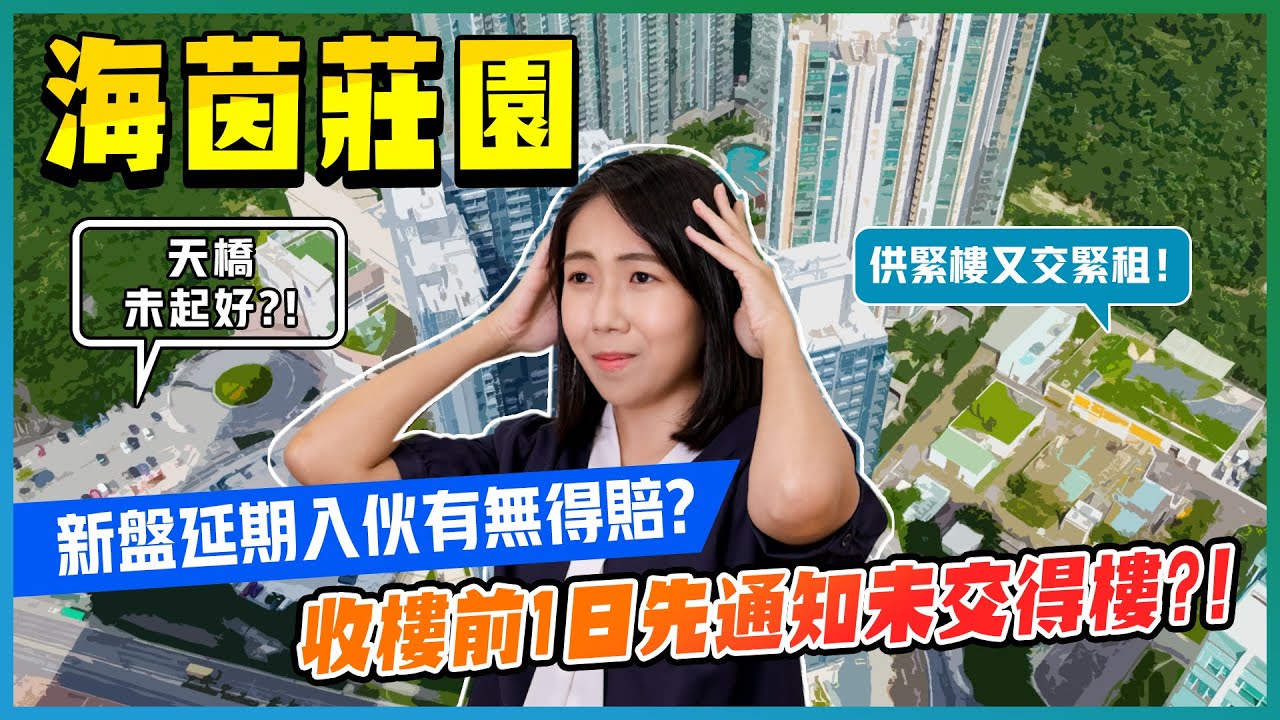 海茵莊園收樓前1日先通知業主未交得樓！｜新盤延期入伙有無得賠？｜法例對業主保障夠唔夠？｜九建｜將軍澳｜易發睇樓團｜上車BB班