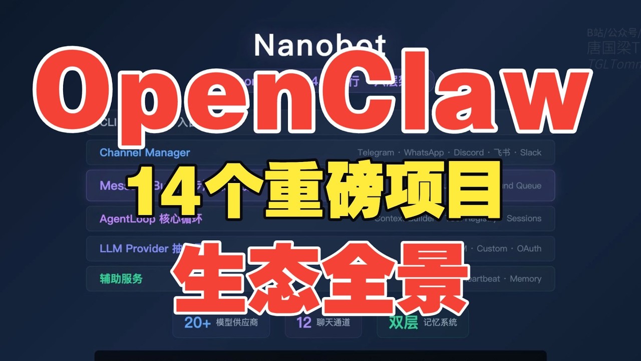OpenClaw 开源生态全景解读：14 个 AI Agent 项目，从 56 万行到 888KB