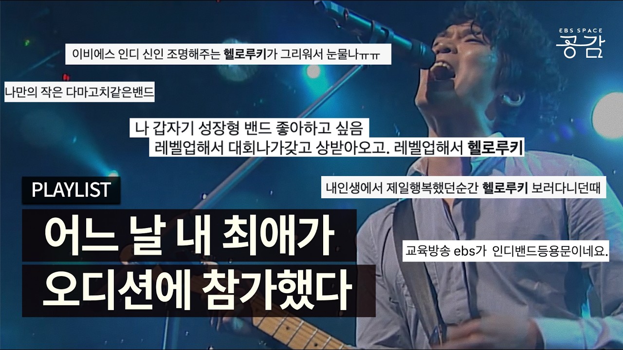 내 가수의 신인 시절 여기 다 있다! 헬로루키 라이브 무대 모아보기 | 스페이스 공감 LIVE 플리