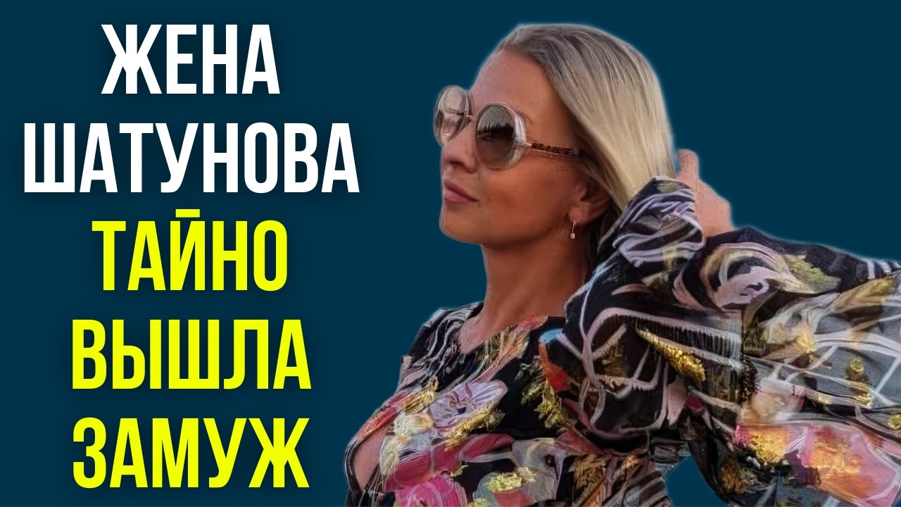Жена Шатунова тайно вышла замуж