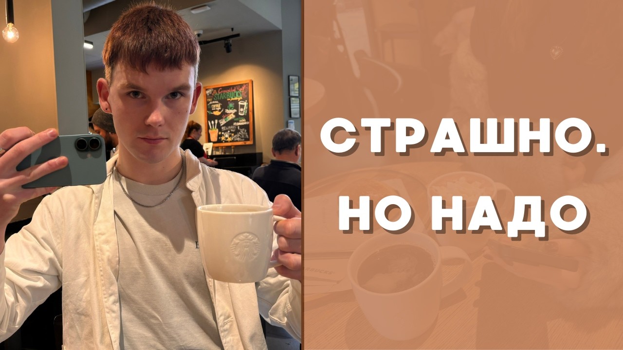 Почему выход из зоны комфорта всегда пугает
