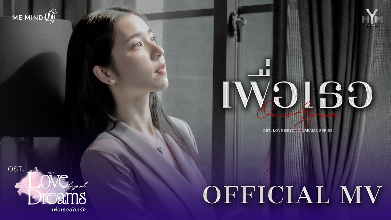 OFFICIAL MV | เพื่อเธอ (Once Again) &mdash; Aya Orapan