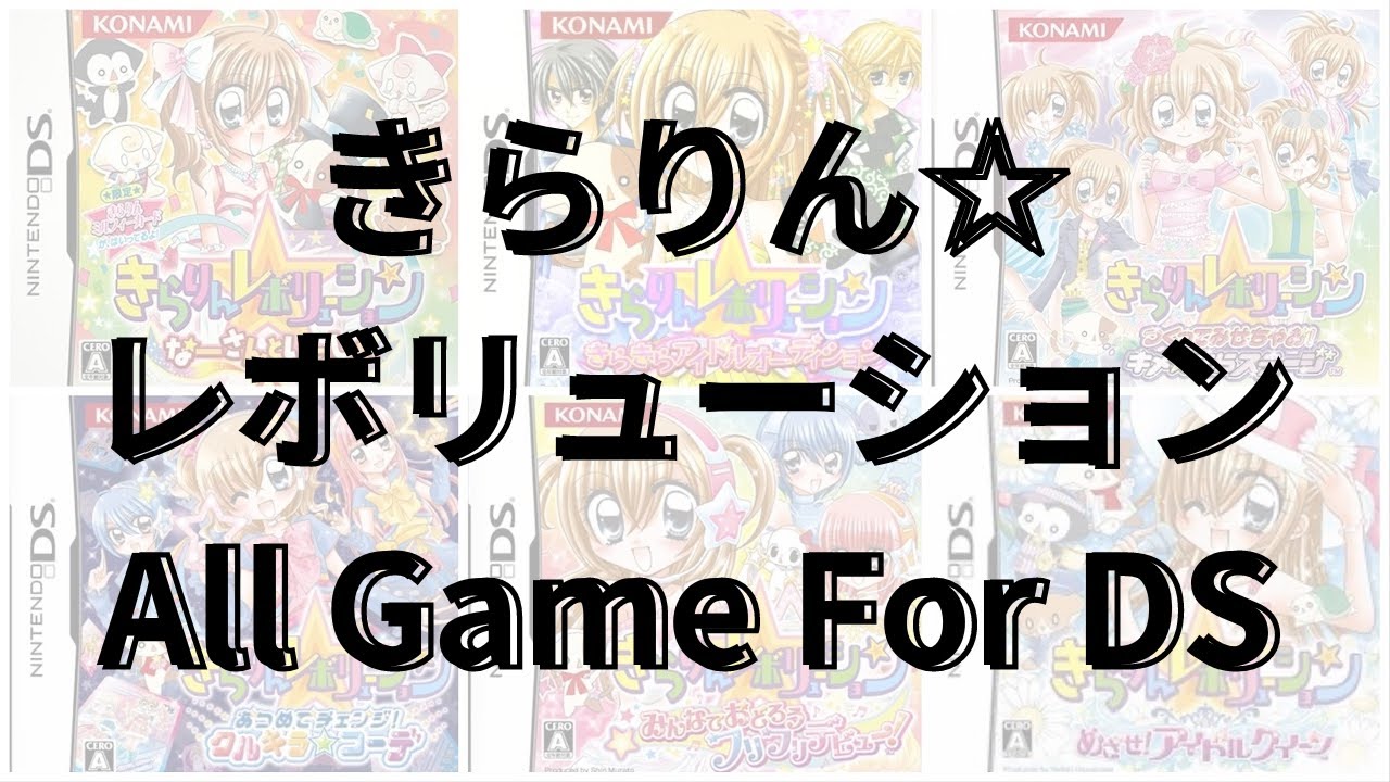 [Nintendo DS] きらりん☆レボリューション ALL GAME FOR DS