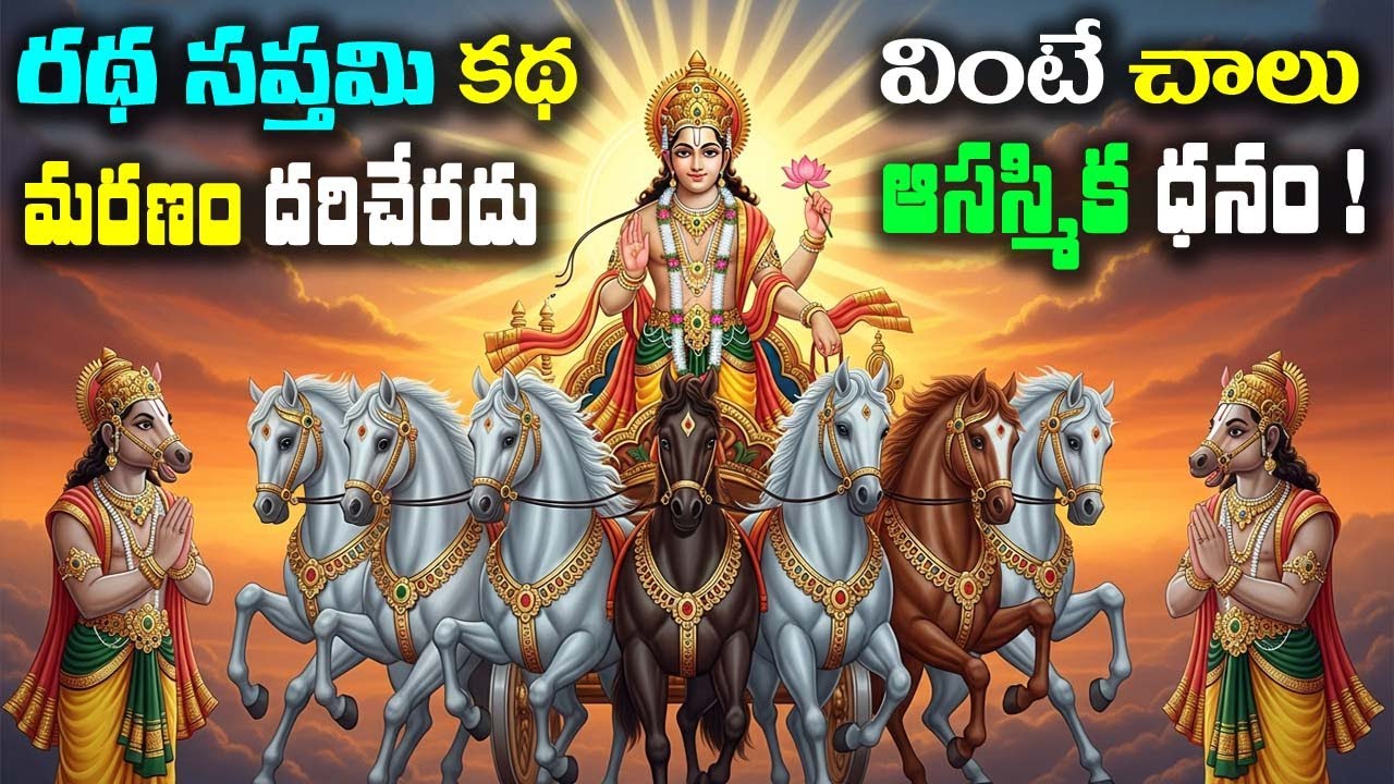 రథ సప్తమి కథ  వింటే చాలు మరణం దరిచేరదు ! ఆకస్మిక ధనం | #rathasaptami #katha #rathasaptamipooja