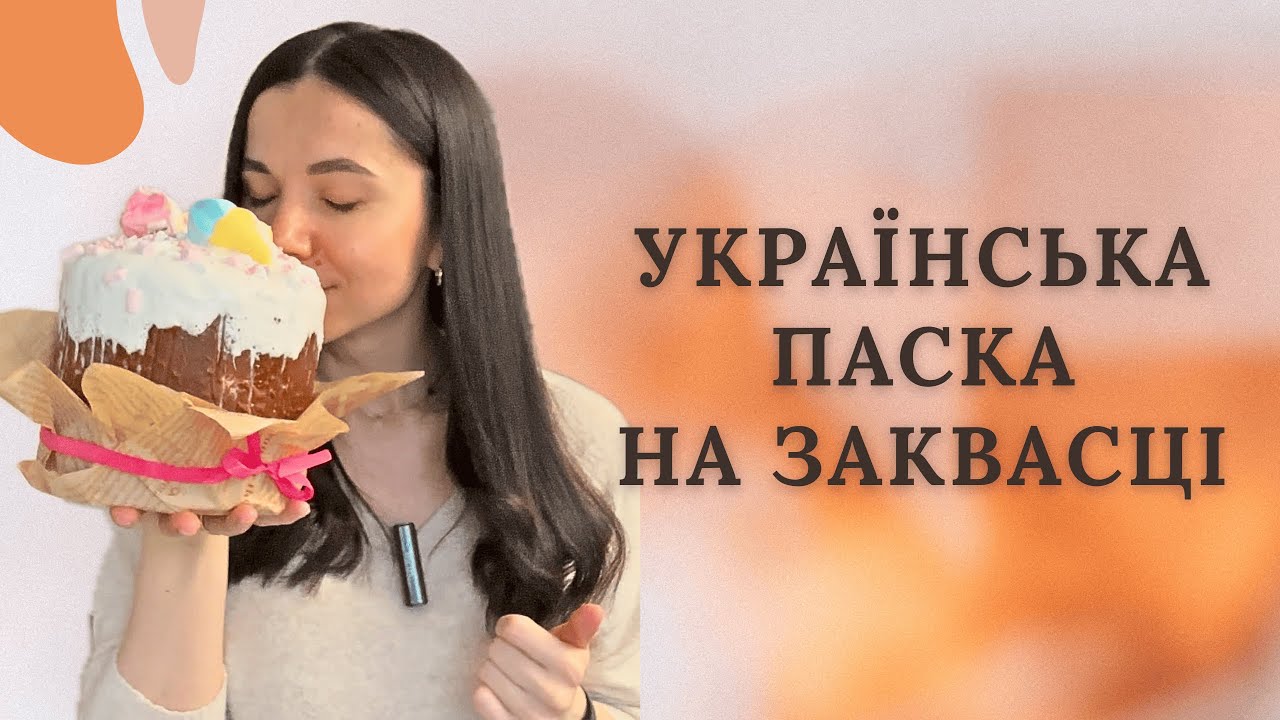 Найсмачніша українська Паска на заквасці ЛЕВІТО МАДРЕ | Ukrainian Easter Bread with Lievito Madre