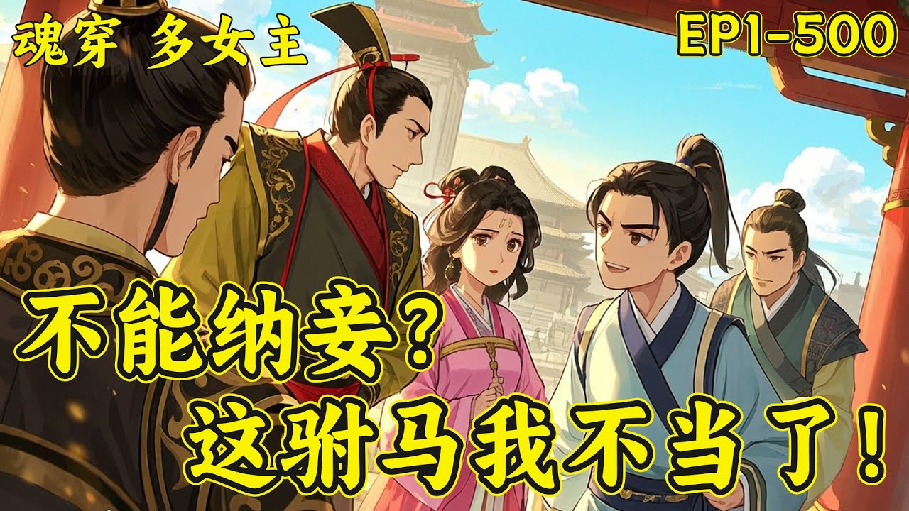 【不能纳妾？这驸马我不当了！】完结（P1）秦墨穿越大乾，成了秦国公家的憨子世子。本想斗鸡遛狗潇洒过一生，可大家都逼他！