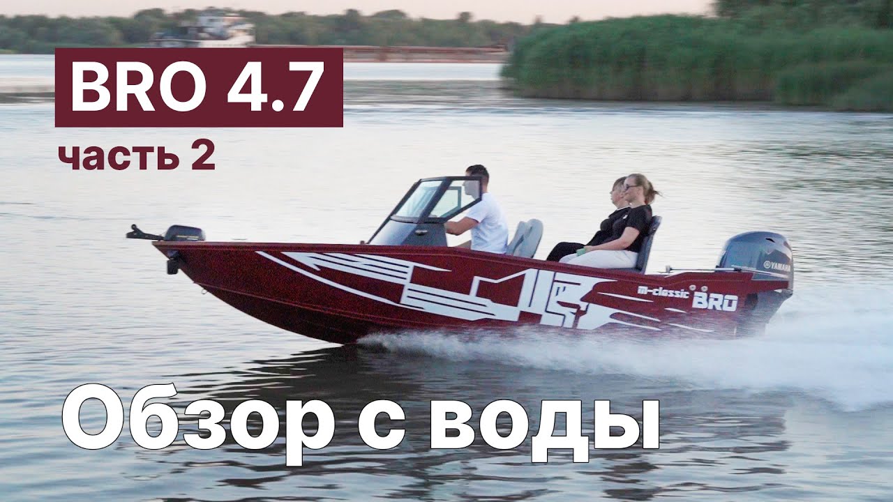 Первый обзор с воды новой лодки BRO 4.7. Настоящая ракета! Испытания под мотором 60 сил.