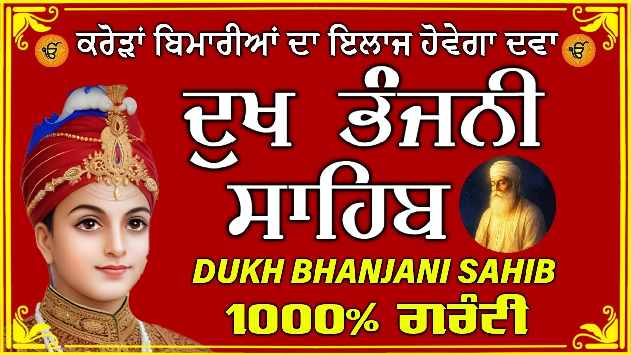 ਦੁੱਖ ਭੰਜਨ ਤੇਰਾ ਨਾਮ ਜੀ // ਦੁੱਖ ਭੰਜਨੀ ਸਾਹਿਬ // DUKH BHANJANI // GURU HARI KISAN SAHIB JI 2026