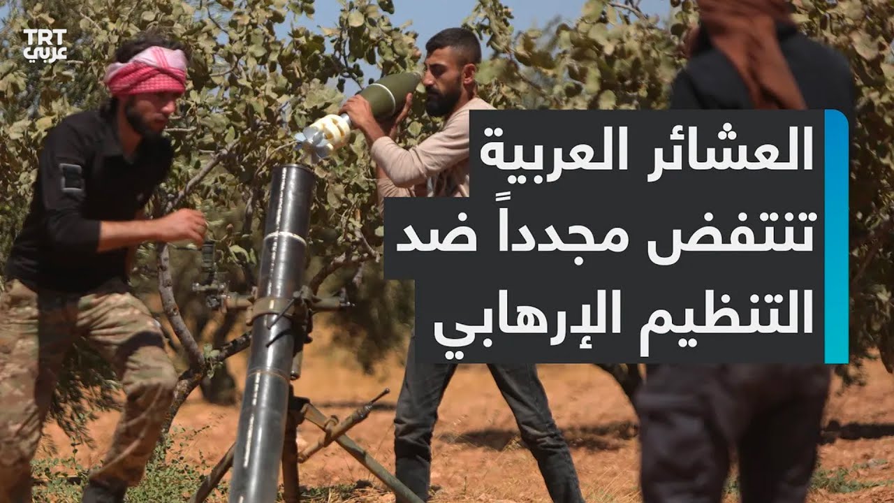 العشائر العربية في سوريا تنتفض مجدداً ضد انتهاكات تنظيم 