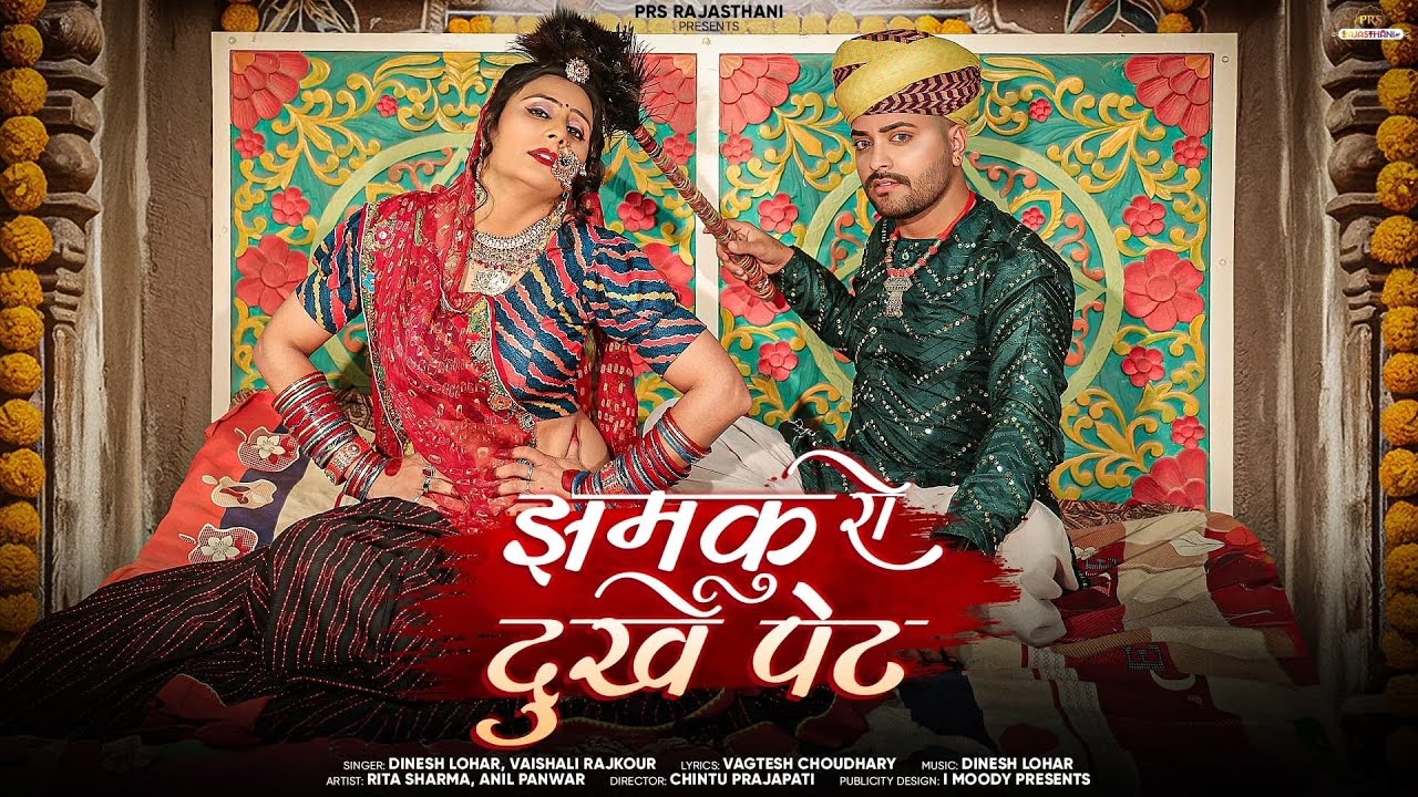 झमकुरो दुखे पेट | New Rajasthani Banna Banni Song 2025 | Dinesh Lohar | Marwadi Vivah Geet 2025