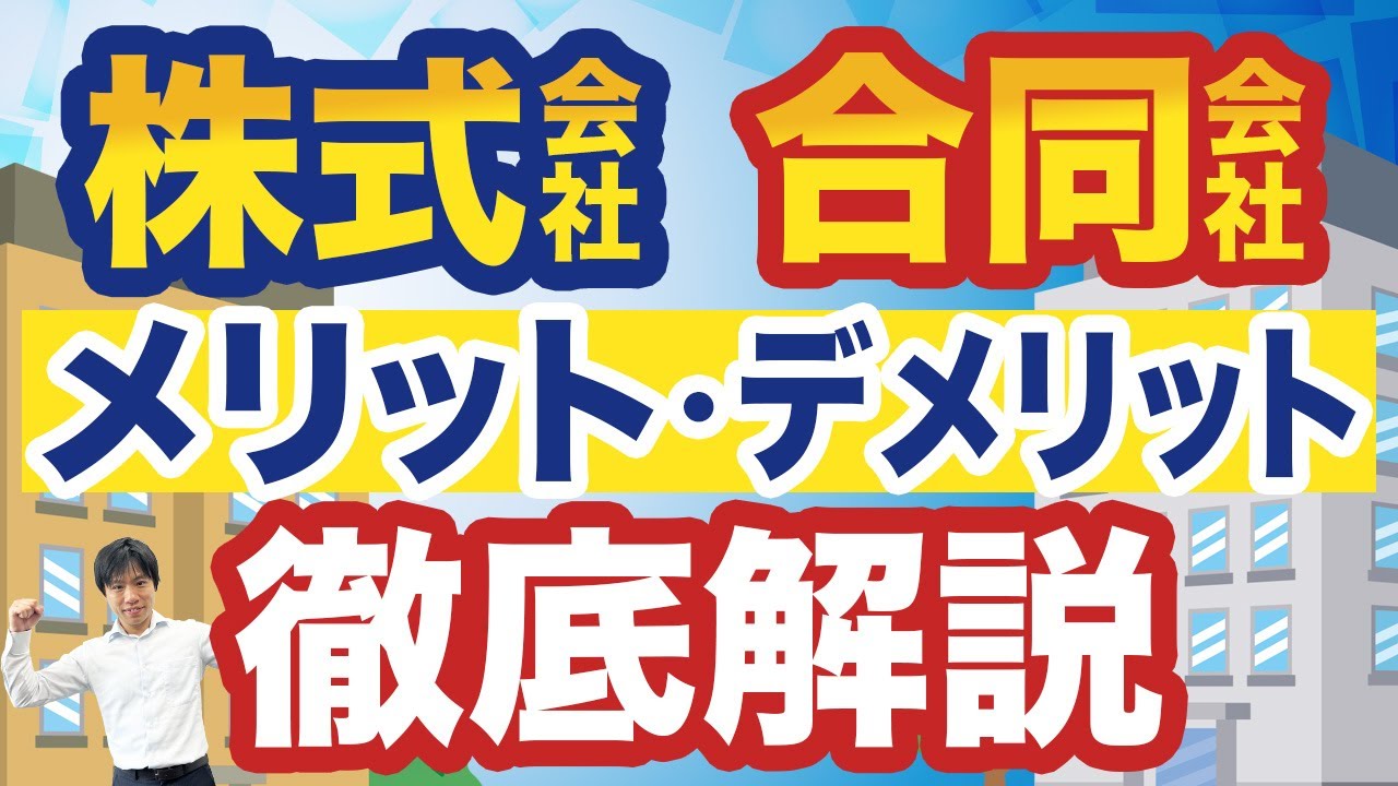 【株式会社と合同会社】会社設立をするならどっちがオトク？違いとメリット・デメリットを解説！