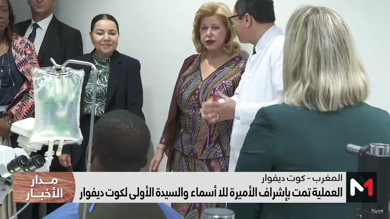 الأميرة للا أسماء والسيدة الأولى لكوت ديفوار تطلقان برنامج الكشف عن الصمم لدى حديثي الولادة‎