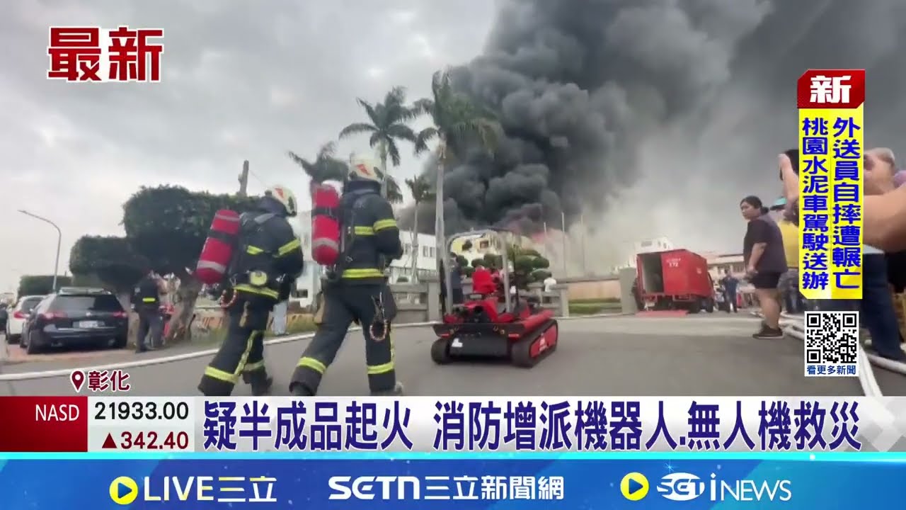 紡織廠遭惡火吞噬鐵皮燒穿 台74線濃煙狂竄 疑半成品起火 消防增派機器人.無人機救災｜三立新聞網 SETN.com