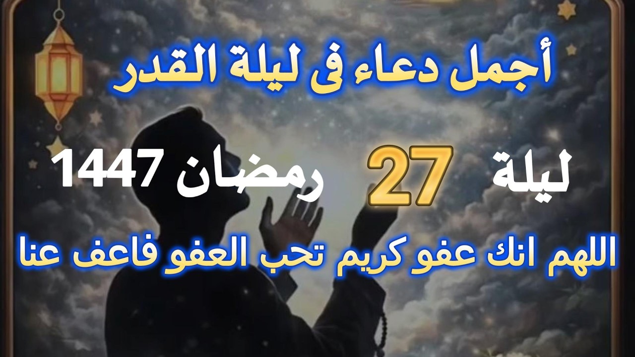 دعاء في صباح يوم الاحد 27  رمضان  #ليلة_القدر  #علاء_عقل  ردده الان تصب عليك الارزاق والفرج
