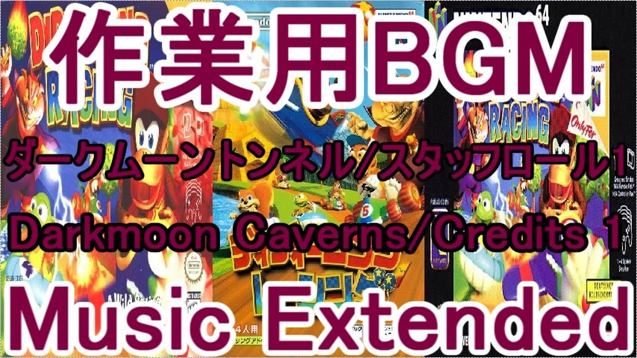 ディディーコングレーシング 作業用BGM ダークムーントンネル/スタッフロール1