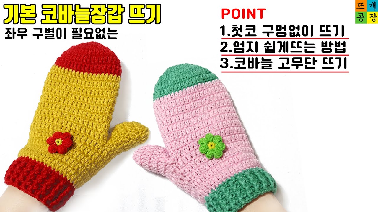 [코바늘]기본 엄지척 장갑뜨기/코바늘 고무단 뜨는 법/ How to crochet mittens