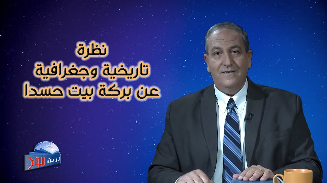 585 نظرة تاريخية وجغرافية عن بركة بيت حسدا