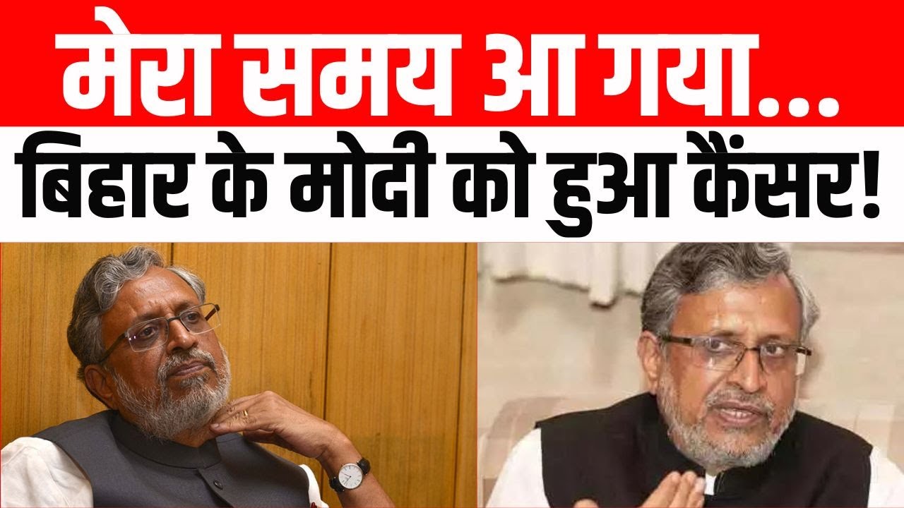 Sushil Kumar Modi Cancer : सुशील मोदी को हुआ Cancer, भावुक पोस्ट कर दी बड़ी जानकारी | Bihar |