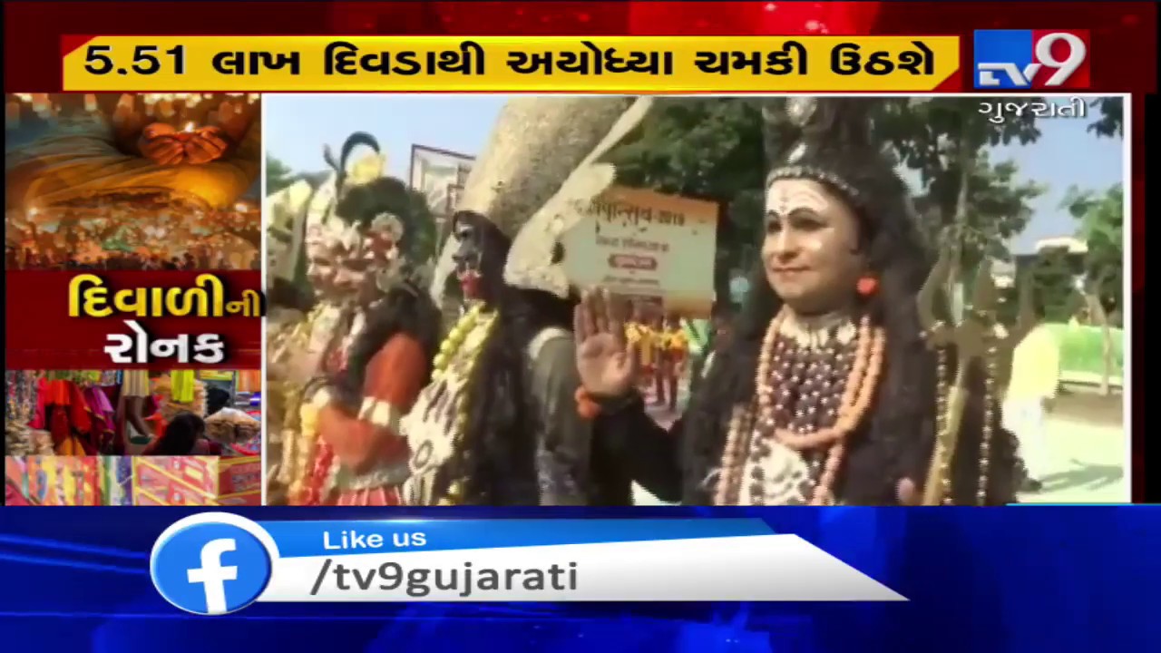 Diwali 2019; Artists gather in Ayodhya for 'deepotsav' procession | Tv9GujaratiNews