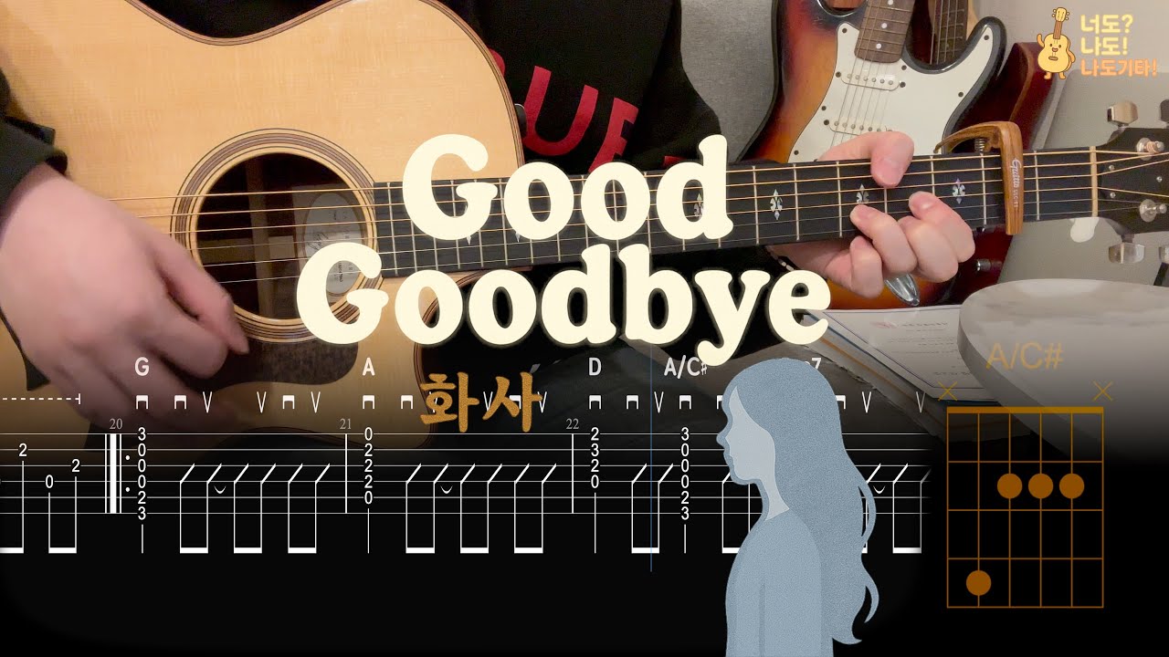 Good Goodbye - 화사🎸 | 난이도 하 + TAB | #NadoGuitar