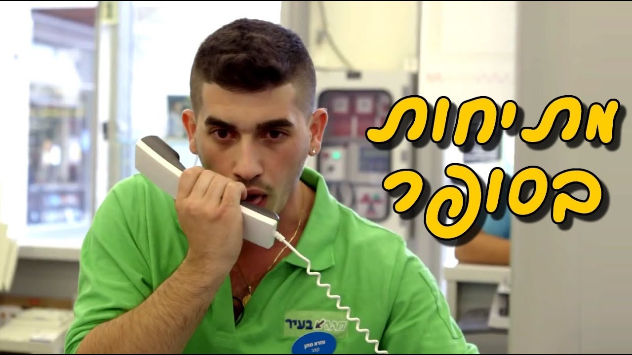 שרוטונים ודורון ביטון עושים מתיחות בסופר!
