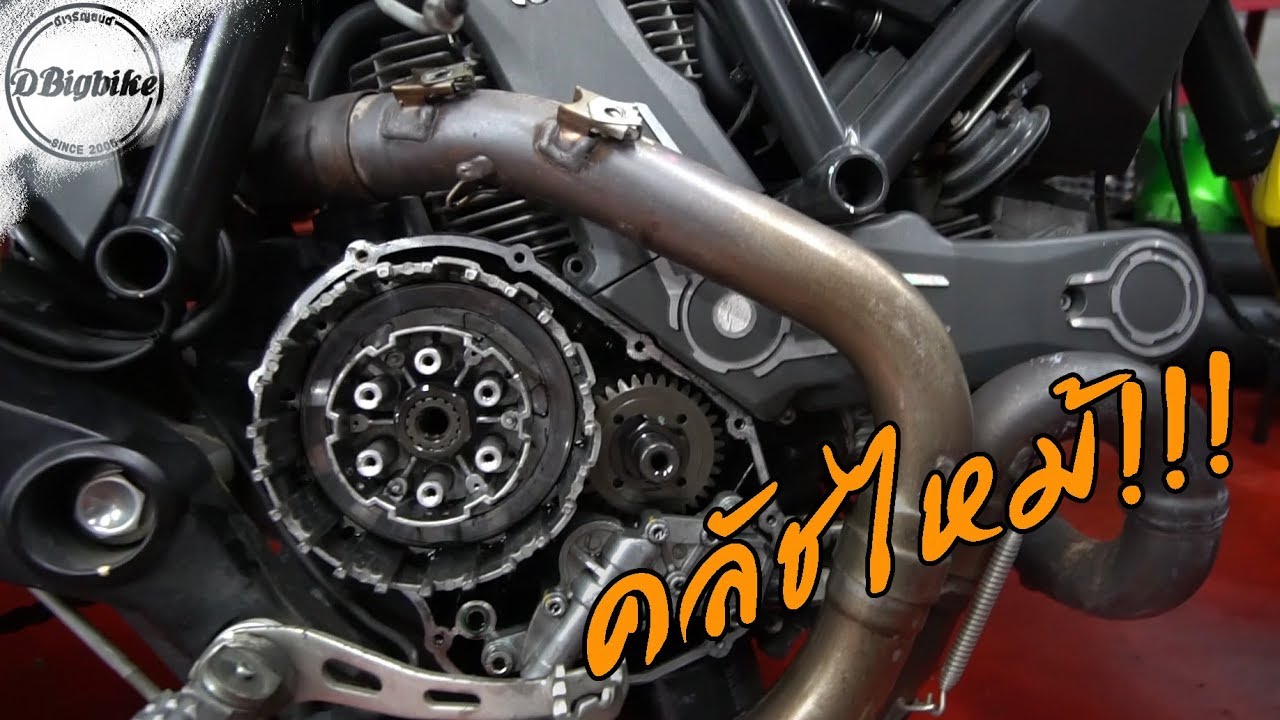 Bigbike แผ่นคลัชไหม้ เพราะอะไร | ซ่อมบิ๊กไบค์