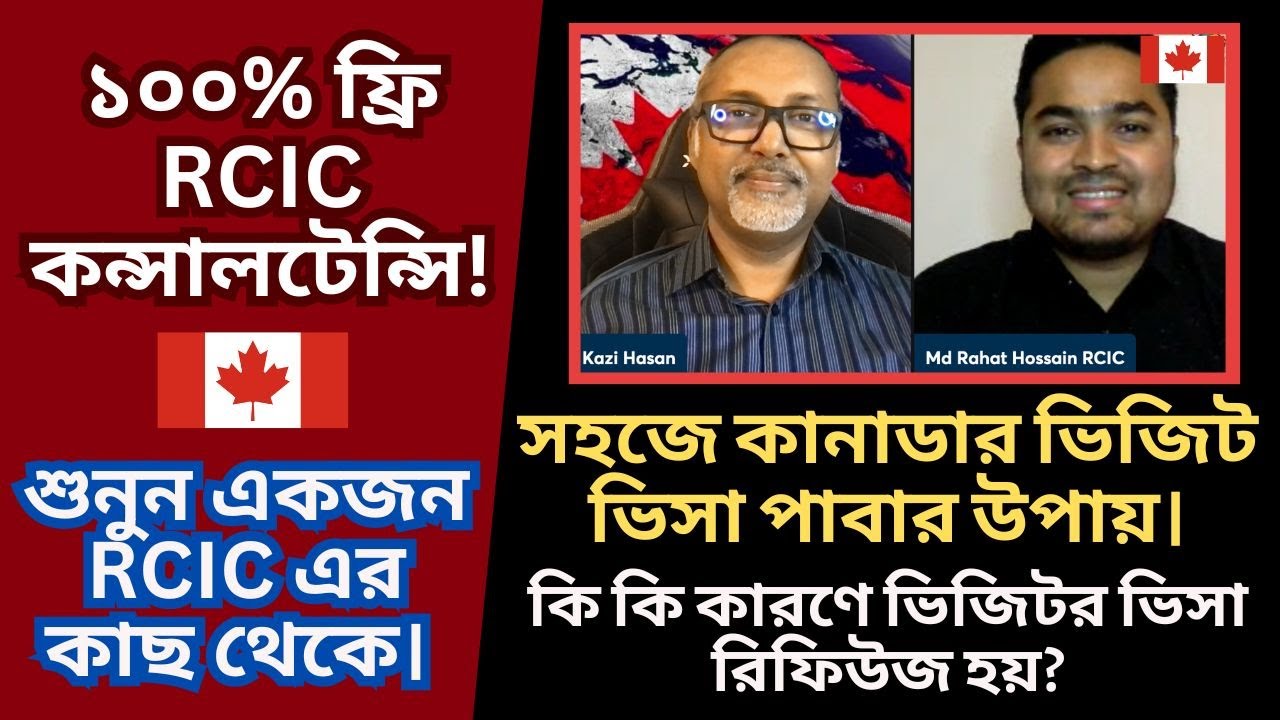 সহজে কানাডার ভিজিট ভিসা পাবার উপায়। কি কি কারণে ভিজিটর ভিসা রিফিউজ হয়? ১০০% ফ্রি RCIC কন্সালটেন্সি!