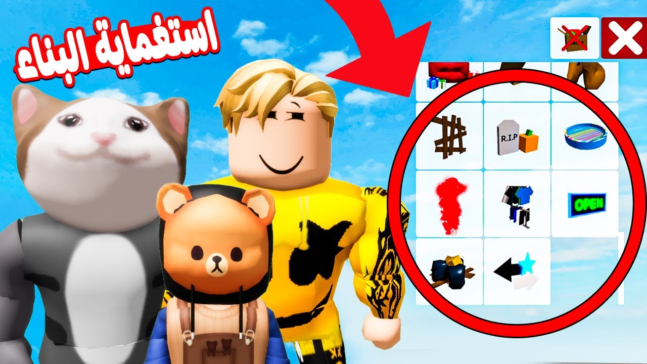 فيلم روبلوكس : لعبة الاستغماية 🫣 ولكن استخدام مود البناء فى ماب البيوت 🔥 ( العقاب كرسى الاعتراف 😭💔 )