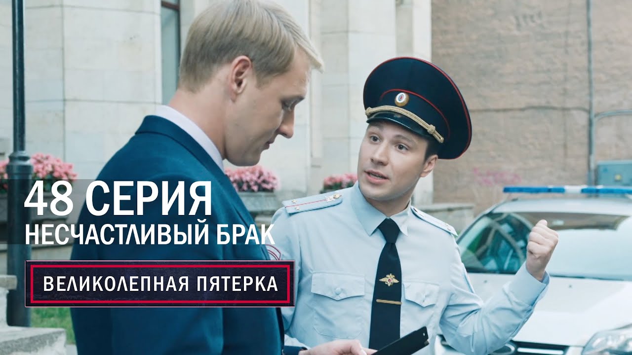 Великолепная пятерка | 3 сезон | 48 серия | Несчастливый брак