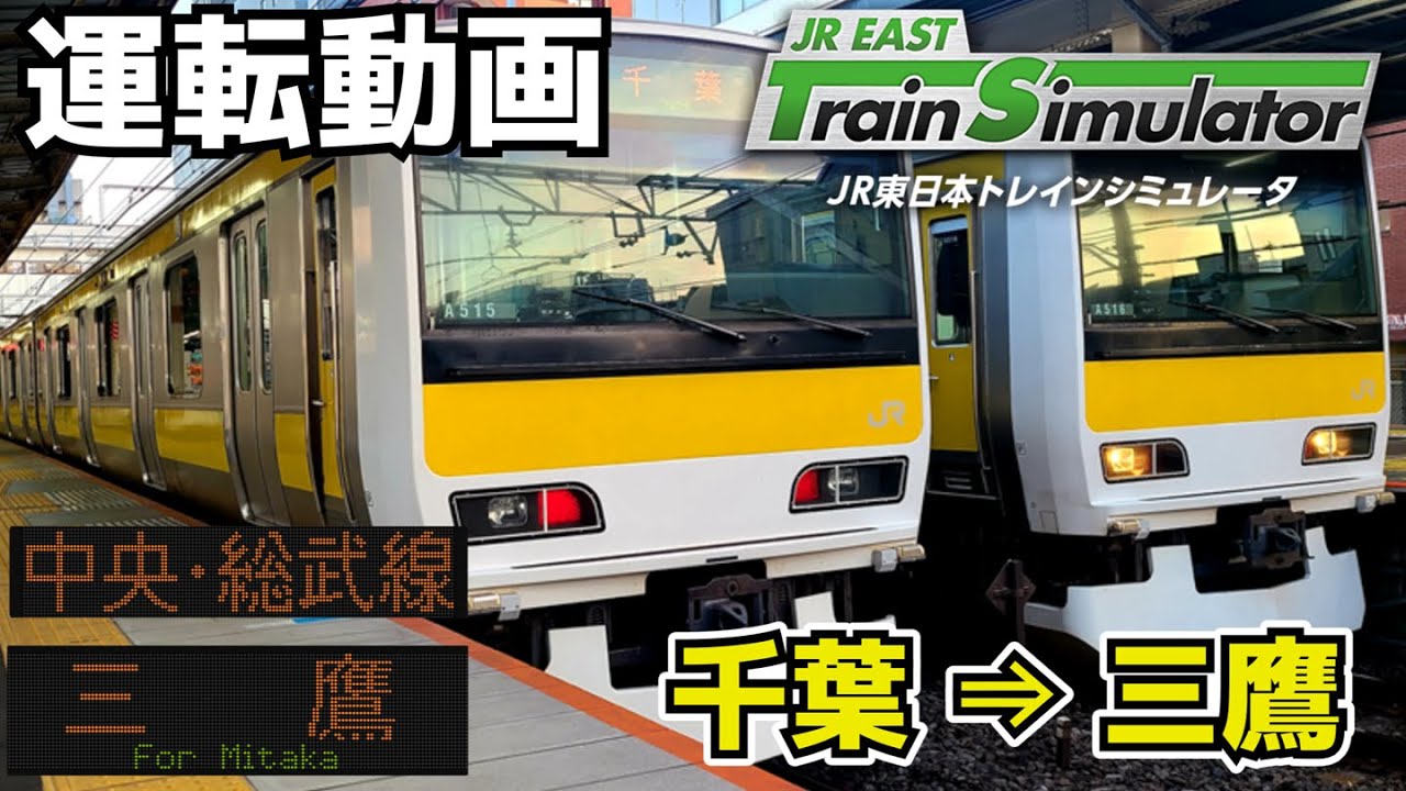 【#JR東日本トレインシミュレータ】中央・総武線各駅停車 千葉 ⇒ 三鷹｜E231系500番台 運転プレイ動画