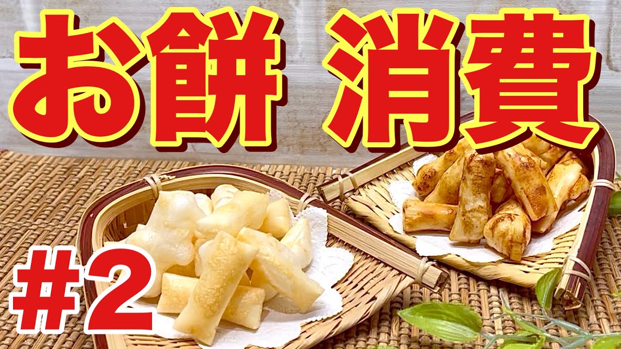 【お餅消費レシピ②】揚げない干さない！パリパリおかきの作り方♪お餅にあるものを絡ませてオーブンで焼くだけ！お正月の残ったお餅がヘルシーで美味しいおやつに変身！