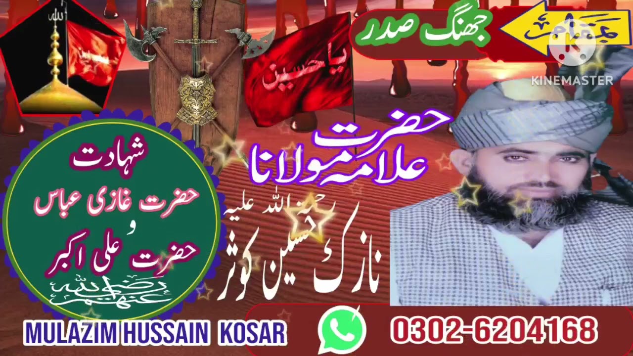 @mulazimhussainkosar164 محسنِ اہلسنت خطیب پاکستان حضرت علامہ مولانا نازک حسین کوثر