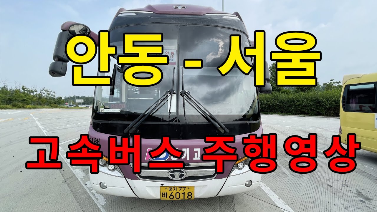 [4K] 고속버스 주행영상 (안동 - 서울)