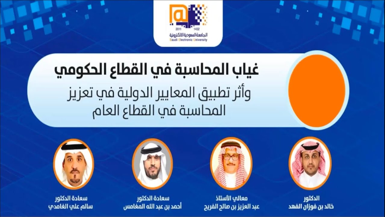 غياب المحاسبة في القطاع الحكومي وأثر تطبيق المعايير الدولية في تعزيز المحاسبة في القطاع العام