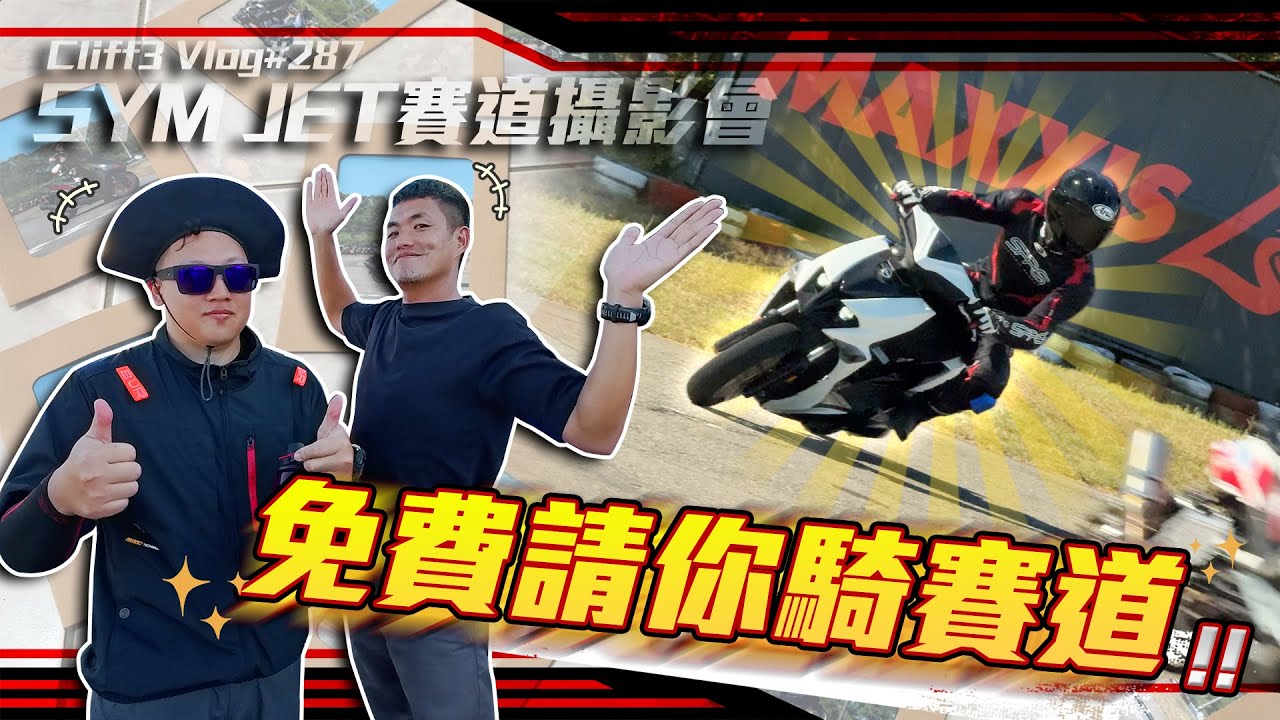 皮衣、賽道都免費！要不要來玩？SYM JET賽道攝影會 - 極限場 #克里夫三Vlog287