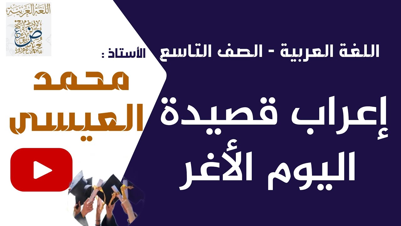 إعراب قصيدة اليوم الأغر اللغة العربية الصف التاسع في سوريا،الأستاذ محمد العيسى،أرجو الاشتراك بالقناة