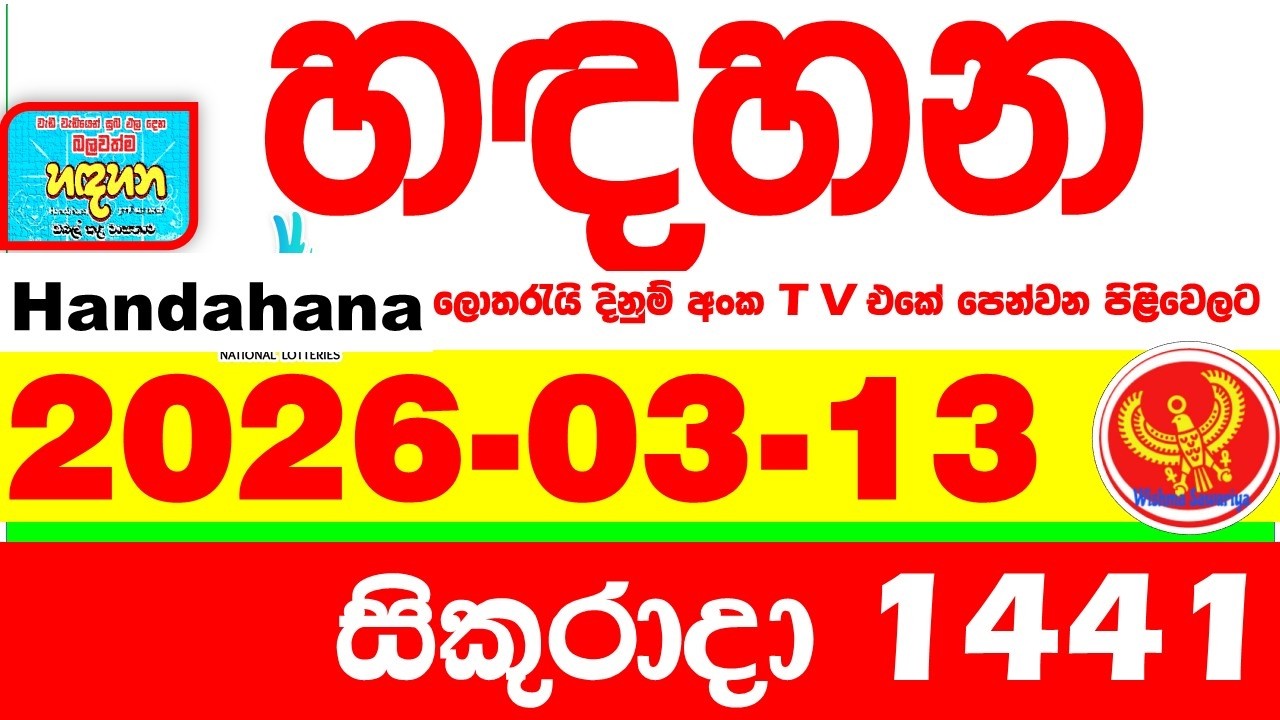 Handahana 1441 2026.03.13 Today NLB Lottery Result අද හඳහන ලොතරැයි ප්&zwj;රතිඵල අංක Lotherai