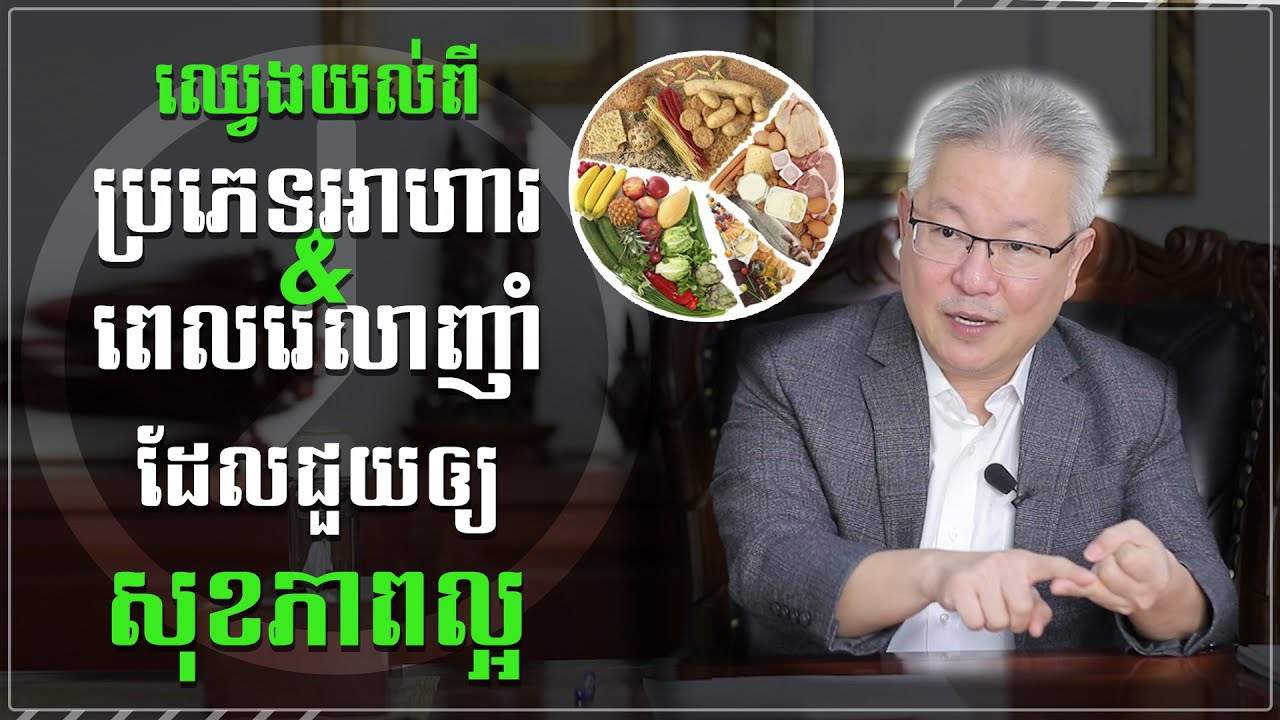 ឈ្វេងយល់ពីប្រភេទអាហារ និងពេលវេលាបរិភោគដែលជួយឱ្យមានសុខភាពល្អ