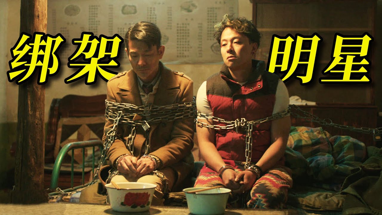 真實明星綁架案翻拍！ 囂張悍匪冒充警察綁架知名演員，三大影帝同台飆戲！ 《解救吾先生》